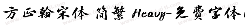 方正翰宋体 简繁 Heavy字体转换